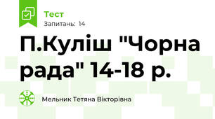 П.Куліш "Чорна рада" 14-18 р.