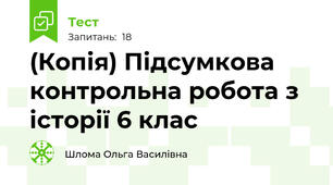 (Копія) Підсумкова контрольна робота з історії 6 клас