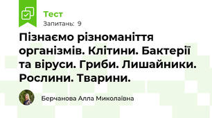 Пізнаємо різноманіття організмів. Клітини. Бактерії та віруси. Гриби. Лишайники. Рослини. Тварини.