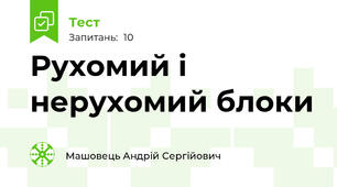 Рухомий і нерухомий блоки 