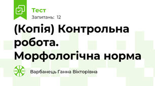 (Копія) Контрольна робота. Морфологічна норма 