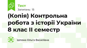(Копія) Контрольна робота з історії України 8 клас ІІ семестр