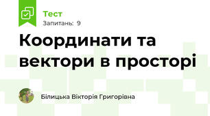 Координати та вектори в просторі