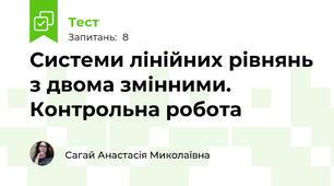 Системи лінійних рівнянь з двома змінними. Контрольна робота