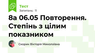 8а 06.05 Повторення. Степінь з цілим показником