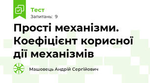 Прості механізми. Коефіцієнт корисної дії механізмів