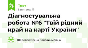 Діагностувальна робота №6 "Твій рідний край на карті України"