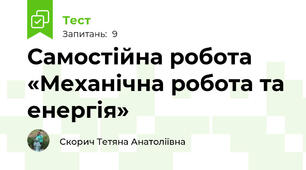 Самостійна робота «Механічна робота та енергія»