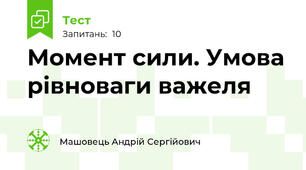 Момент сили. Умова рівноваги важеля