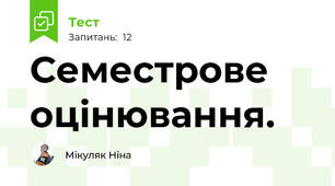 Семестрове оцінювання.