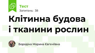 Клітинна будова і тканини рослин