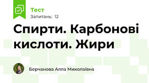 Спирти. Карбонові кислоти. Жири