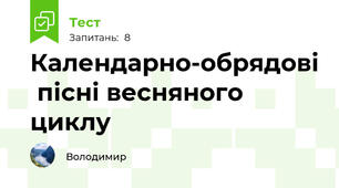 Календарно-обрядові  пісні весняного циклу