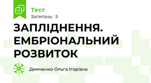 ЗАПЛІДНЕННЯ. ЕМБРІОНАЛЬНИЙ РОЗВИТОК