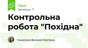 Контрольна робота "Похідна"
