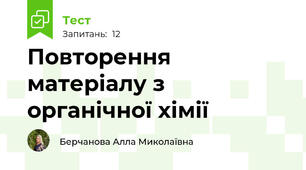 Повторення матеріалу з органічної хімії