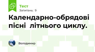 Календарно-обрядові пісні  літнього циклу.