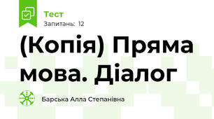 (Копія) Пряма мова. Діалог
