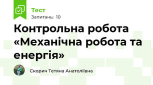 Контрольна робота «Механічна робота та енергія»