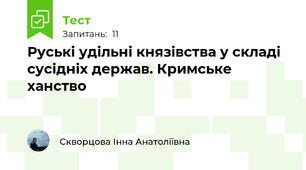 Руські удільні князівства у складі сусідніх держав. Кримське ханство