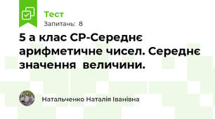  5 а клас СР-Середнє арифметичне чисел. Середнє значення  величини.