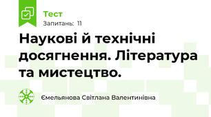 Наукові й технічні досягнення. Література та мистецтво.
