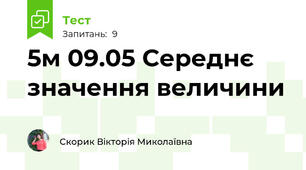 5м 09.05 Середнє значення величини
