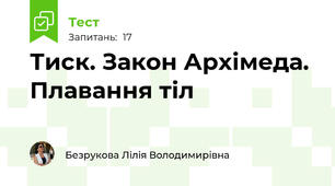 Тиск. Закон Архімеда. Плавання тіл