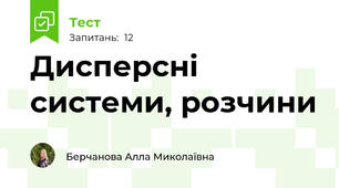 Дисперсні системи, розчини