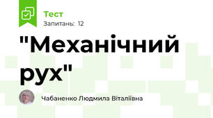 "Механічний рух"