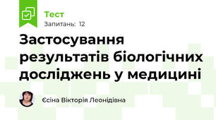 Застосування результатів біологічних досліджень у медицині