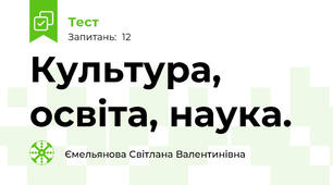 Культура, освіта, наука.