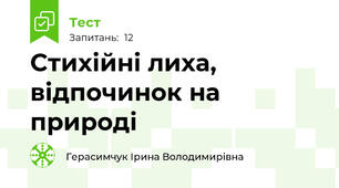 Стихійні лиха, відпочинок на природі