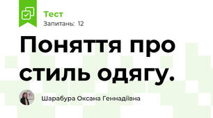 Поняття про стиль одягу.