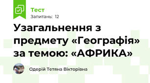 Узагальнення з предмету «Географія» за темою: «АФРИКА» 
