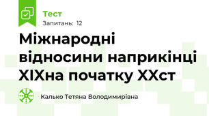 Міжнародні відносини наприкінці XIXна початку XXст