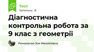 Діагностична контрольна робота за 9 клас з геометрії