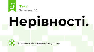 Нерівності.