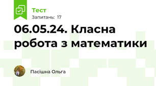06.05.24. Класна робота з математики