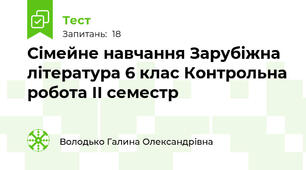 Сімейне навчання Зарубіжна література 6 клас Контрольна робота ІІ семестр