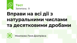Вправи на всі дії з натуральними числами та десятковими дробами