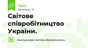 Світове співробітництво України.