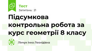 Підсумкова контрольна робота за курс геометрії 8 класу