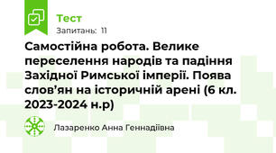 Самостійна робота. Велике переселення народів та падіння Західної Римської імперії. Поява слов’ян на історичній арені (6 кл. 2023-2024 н.р)