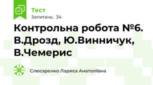 Контрольна робота №6. В.Дрозд, Ю.Винничук, В.Чемерис