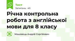 Річна контрольна робота з англійської мови для 8 класу