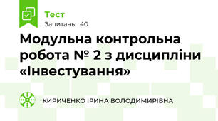Модульна контрольна робота № 2 з дисципліни «Інвестування»
