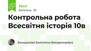Контрольна робота Всесвітня історія 10в 