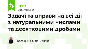 Задачі та вправи на всі дії з натуральними числами та десятковими дробами
