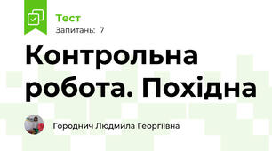  Контрольна робота. Похідна